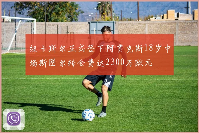 纽卡斯尔正式签下阿贾克斯18岁中场斯图尔转会费达2300万欧元