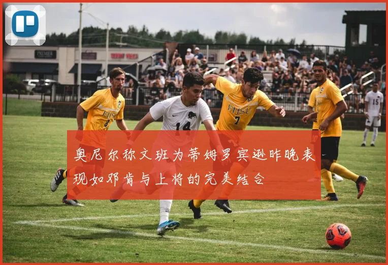 奥尼尔称文班为蒂姆罗宾逊昨晚表现如邓肯与上将的完美结合